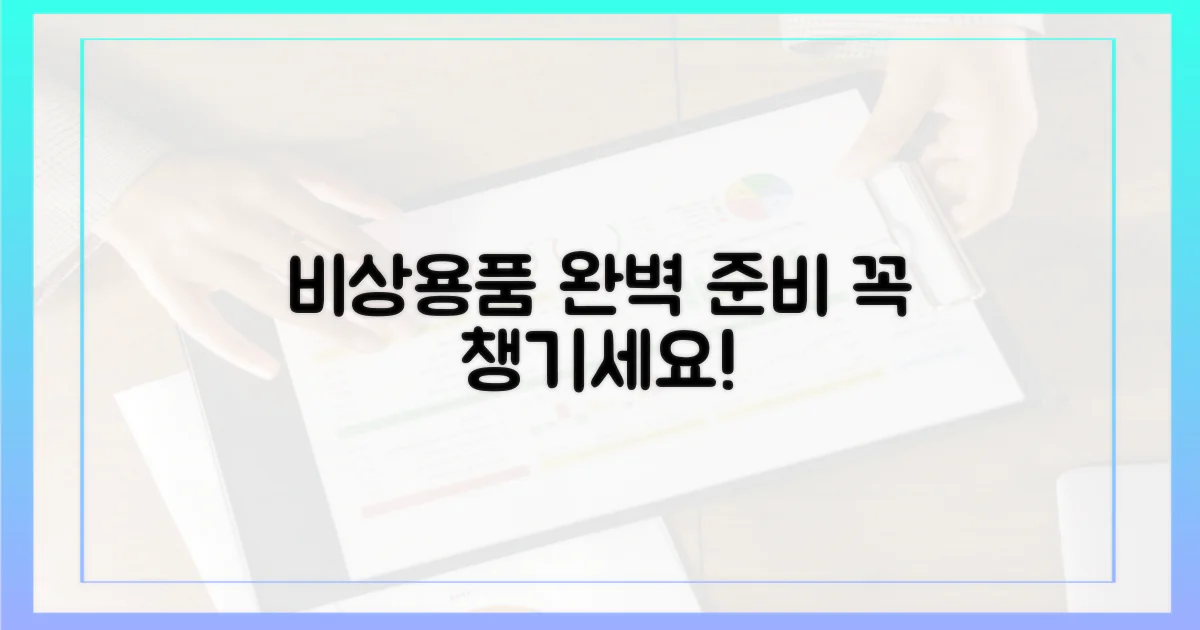 혹시 몰라 준비하는 비상 상황!