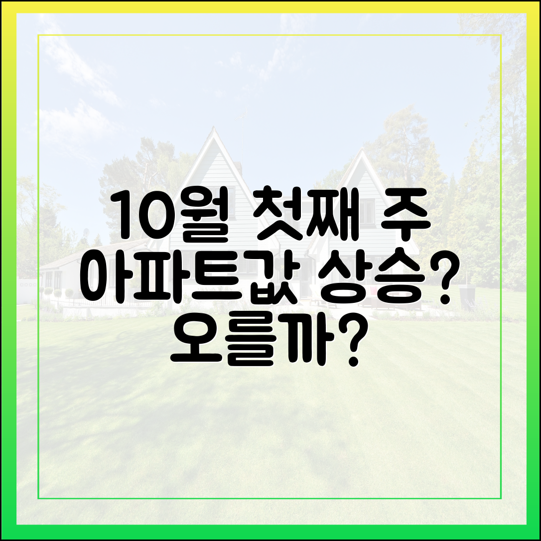 10월 첫째 주 아파트값, 정말 오를까요?