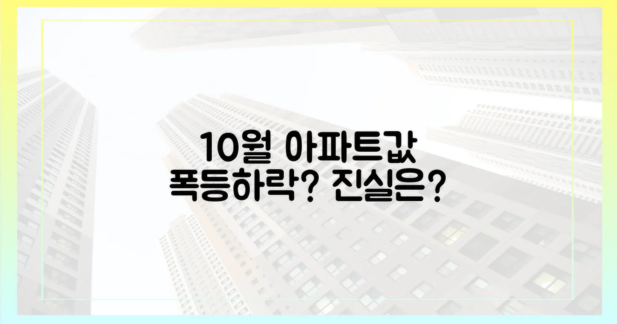 10월 아파트값, 정말 오를까요?