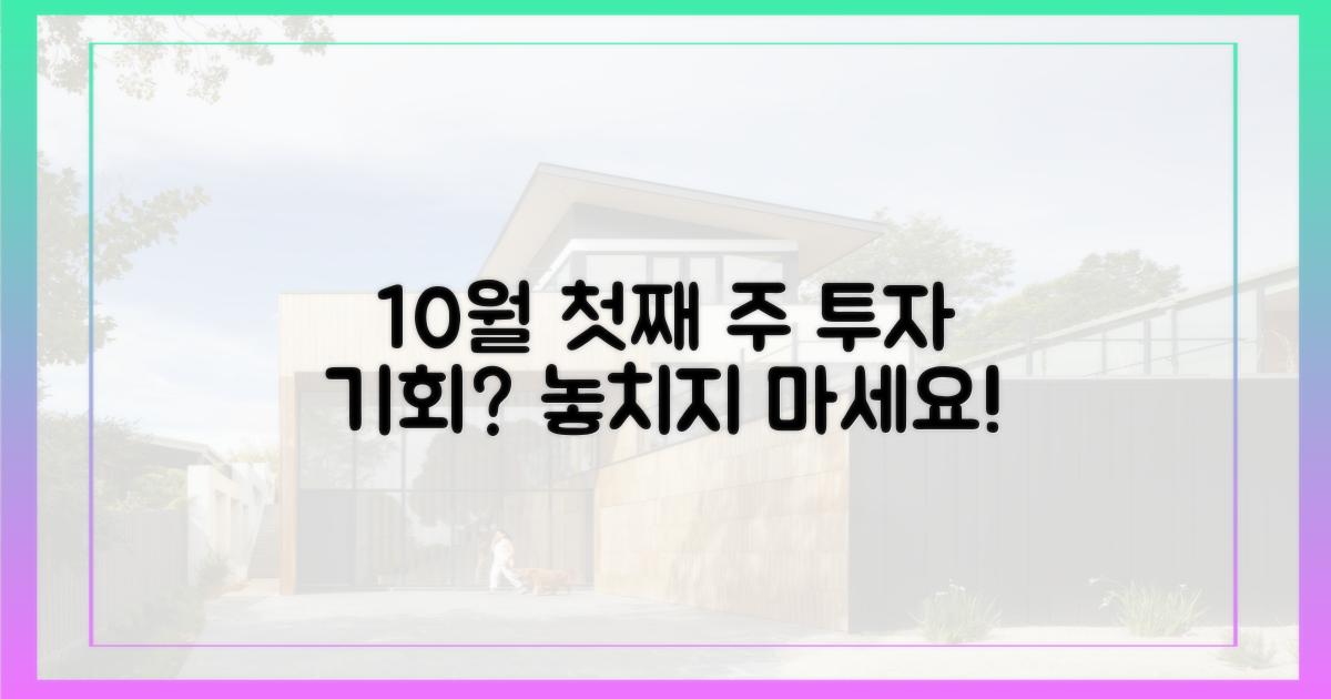 10월 첫째 주, 투자 기회일까?