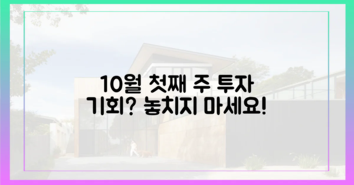 10월 첫째 주, 투자 기회일까?