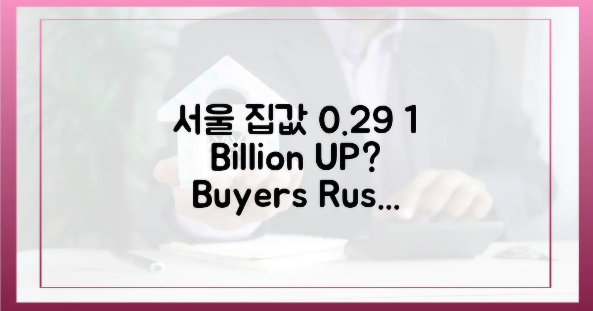 서울 아파트값 0.29% 상승, 이유는?