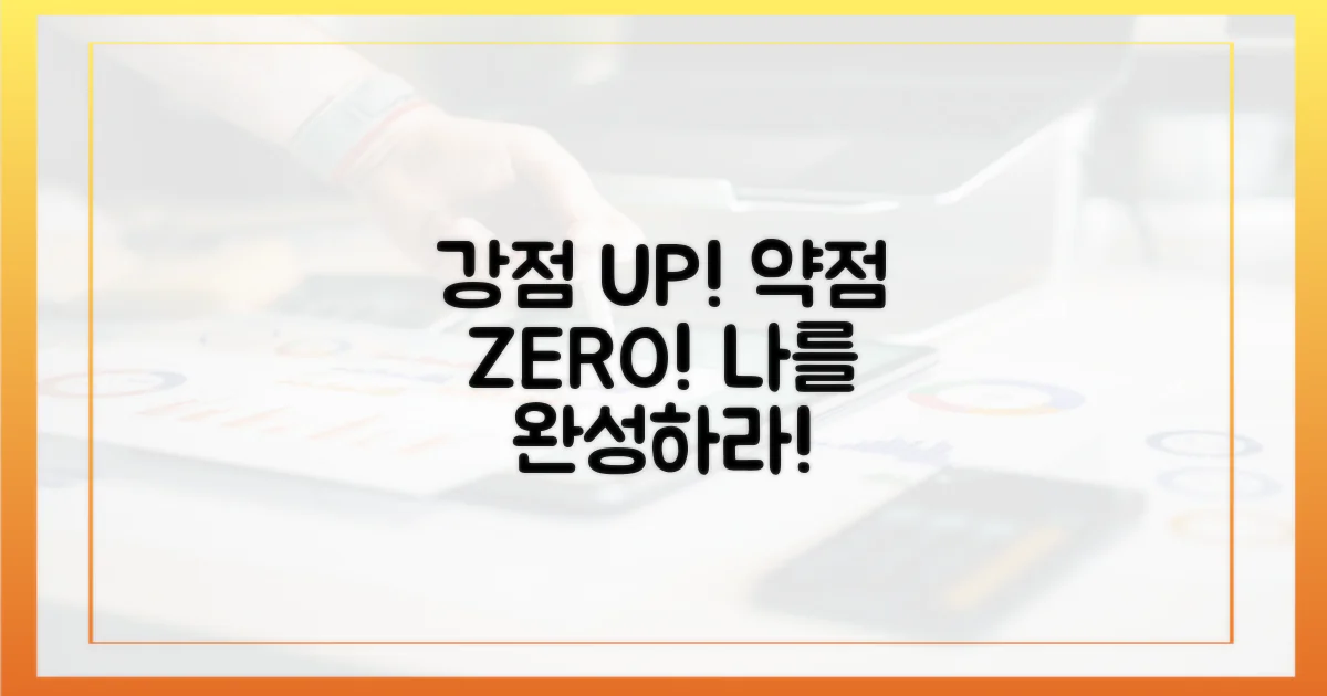 강점 파악, 약점 대비하세요.