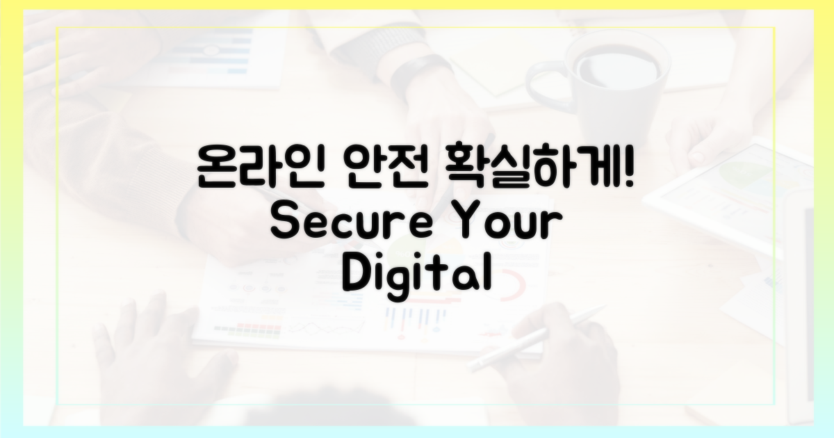 당신의 온라인 안전, 확신하세요!