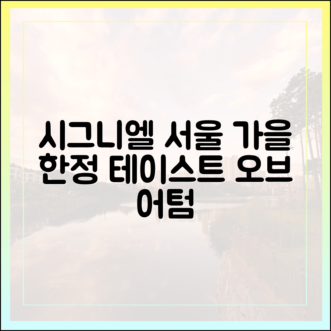 놀라운 시그니엘 서울, 가을 한정 '테이스트 오브 어텀' 출시!