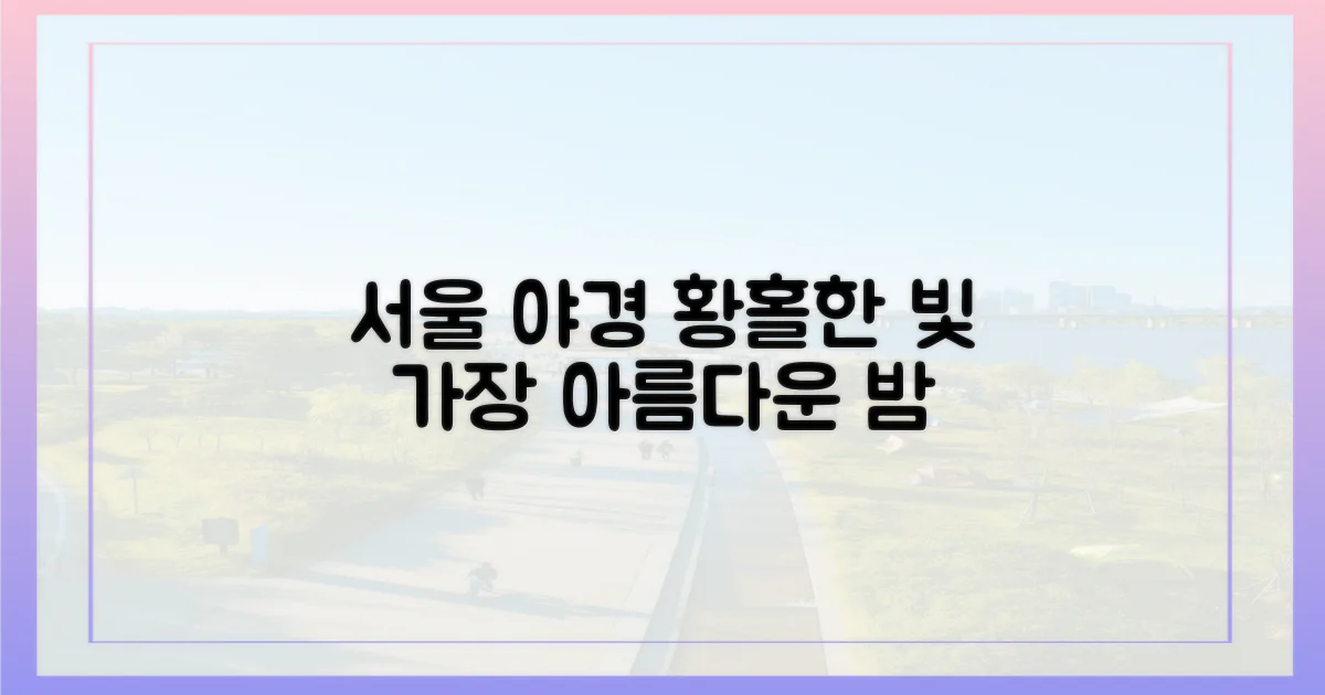 황홀한 서울 야경