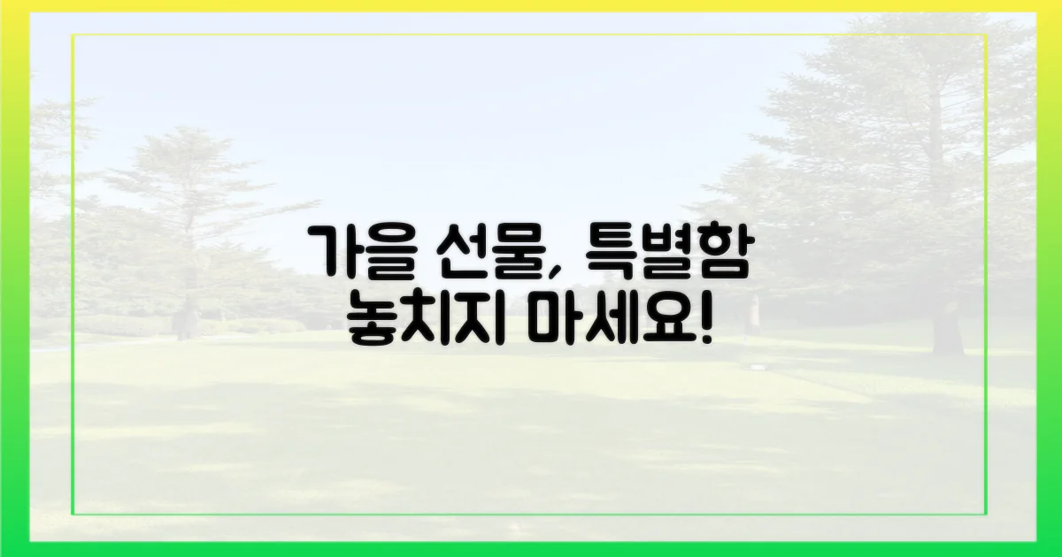 특별한 가을 선물