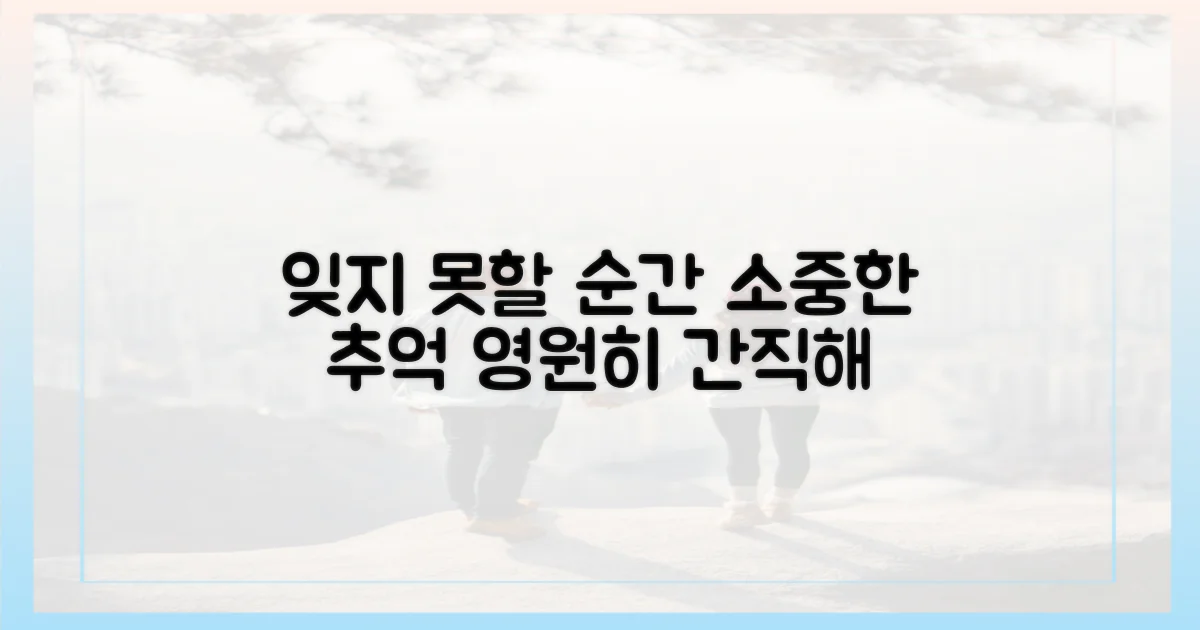 잊지 못할 추억