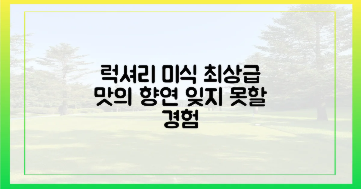 럭셔리 미식 경험