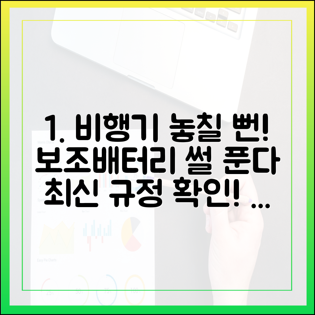 보조배터리 때문에 비행기 놓칠 뻔한 썰? 최신 규정으로 예방하기