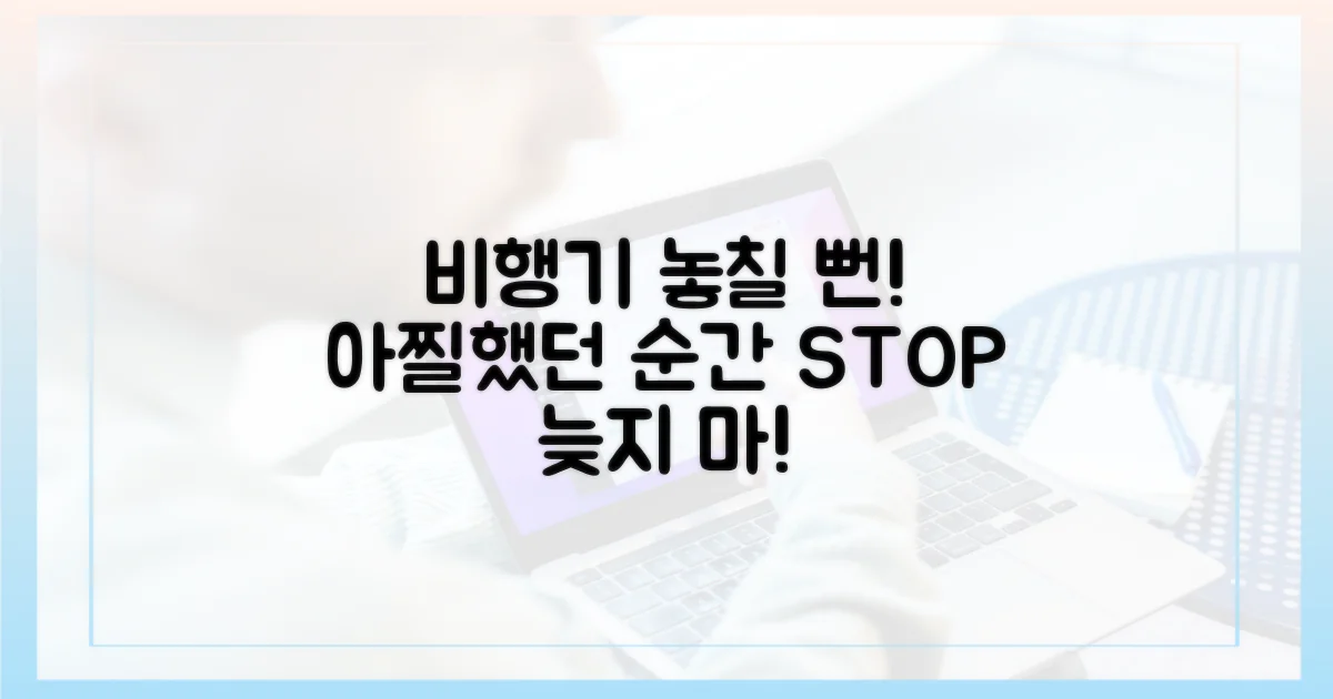 왜 비행기 놓칠 뻔했을까?