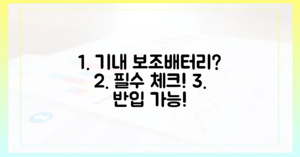 보조배터리, 기내 반입 가능할까?