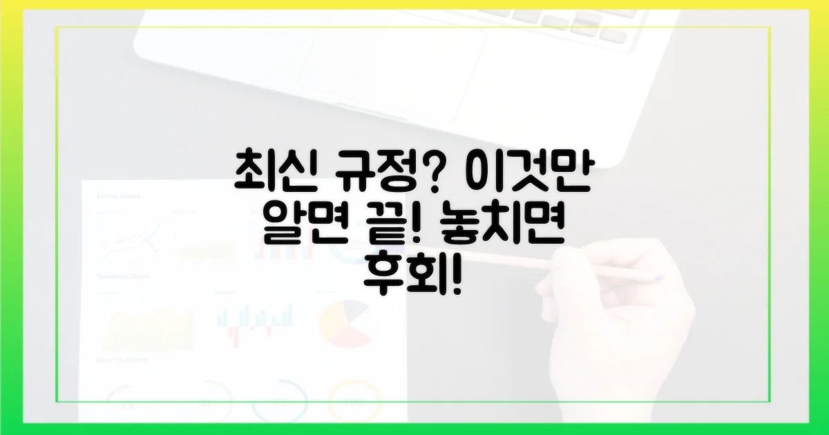 최신 규정, 어디까지 알아야 할까?