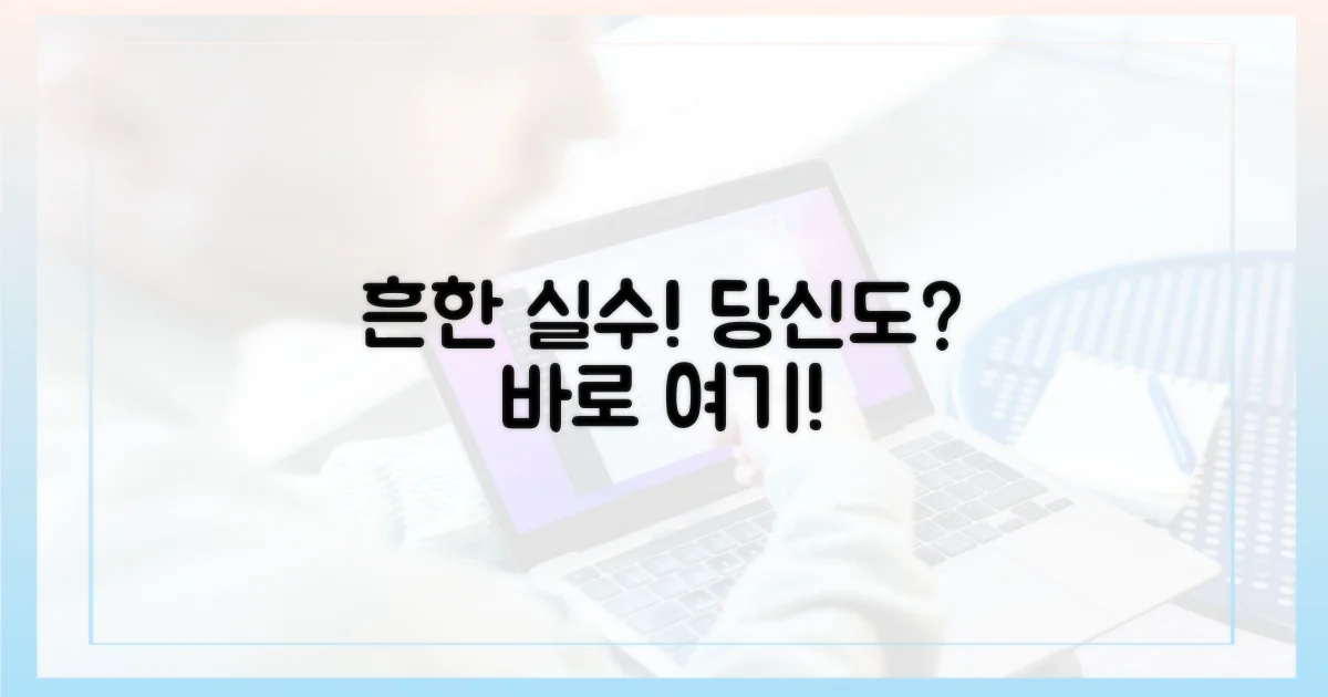 이런 실수, 당신도 할 수 있다?