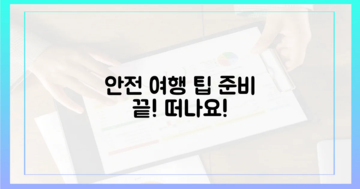 안전한 여행, 어떻게 준비할까?