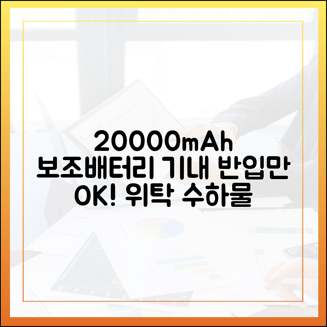 20000mAh 보조배터리 위탁수하물 절대 금지, 기내 반입만 가능한 이유