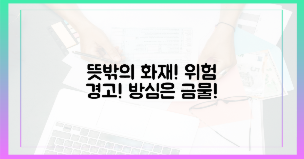예상치 못한 화재 가능성