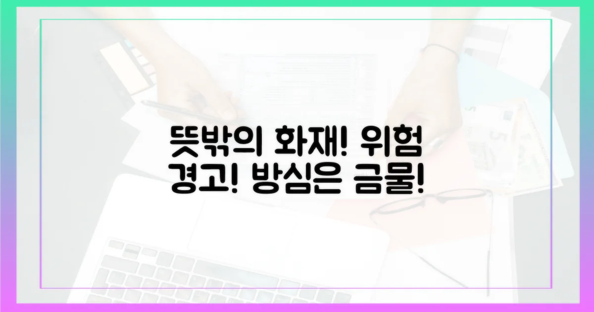 예상치 못한 화재 가능성