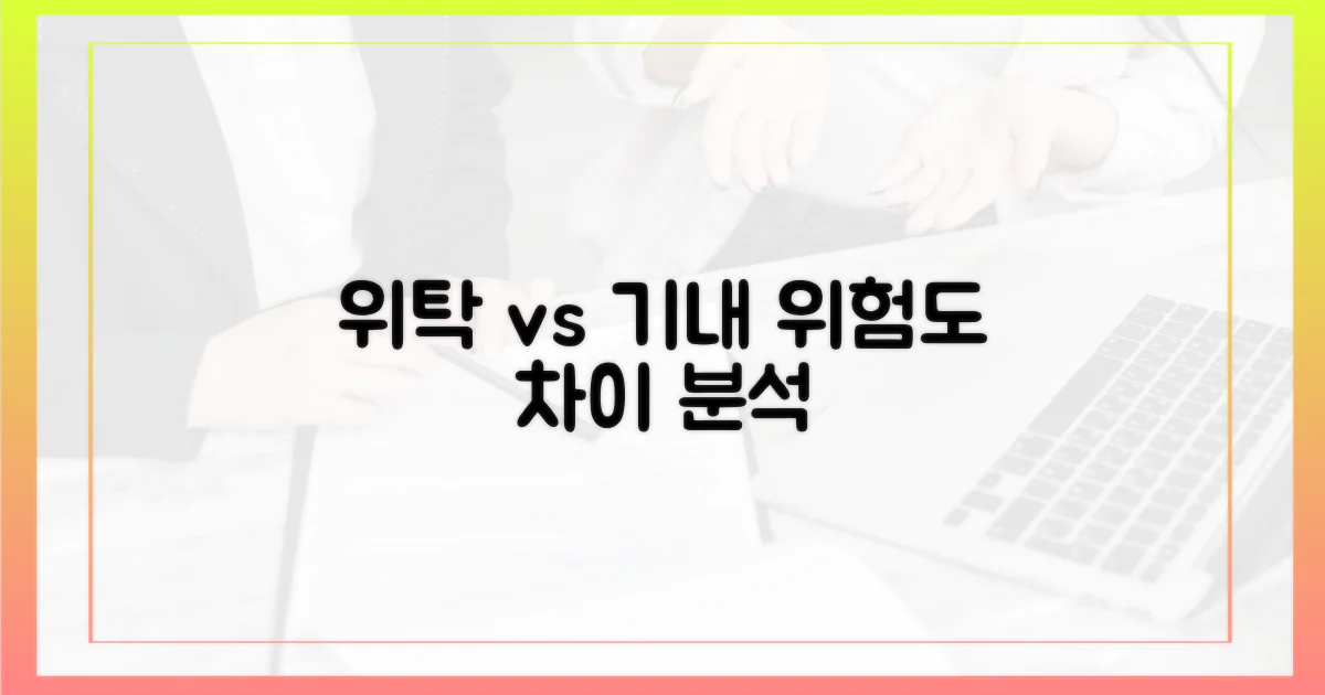위탁 vs 기내: 위험도 차이