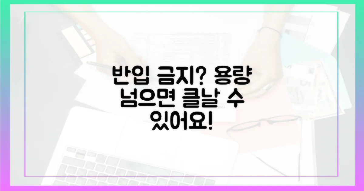 반입 가능 용량, 넘으면 안 될까?