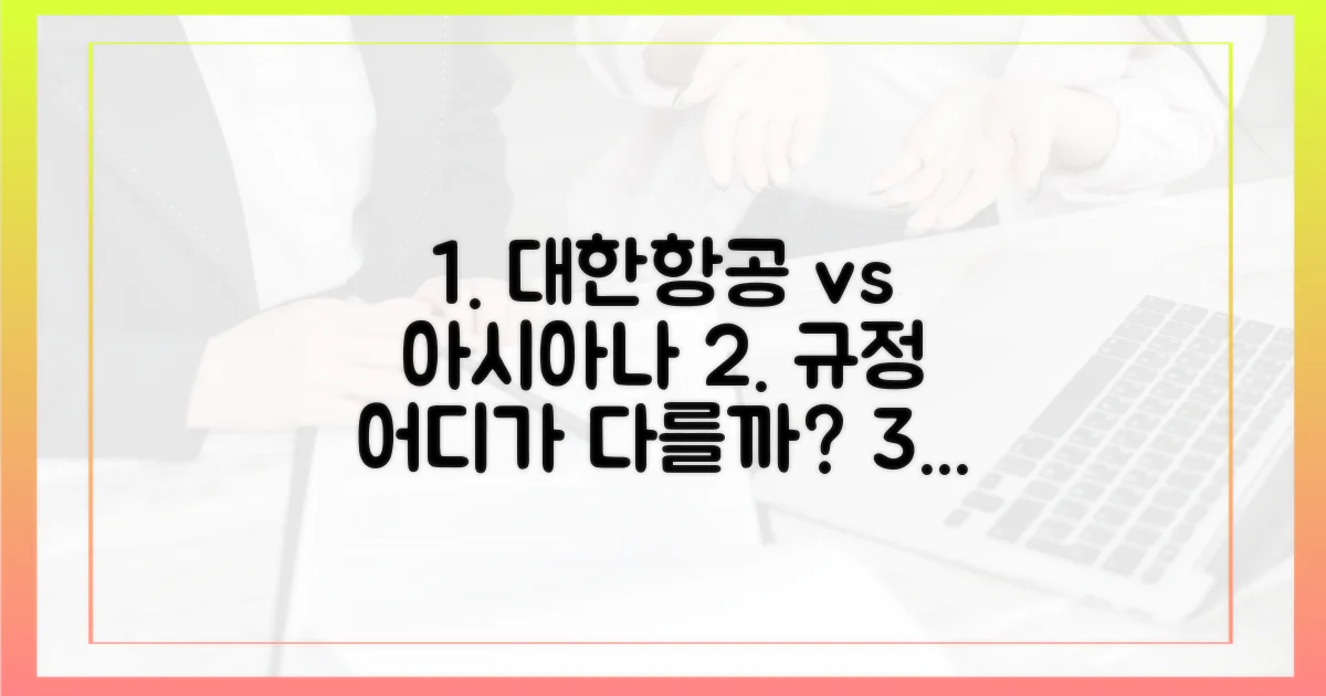 대한항공 vs 아시아나, 규정 차이는?