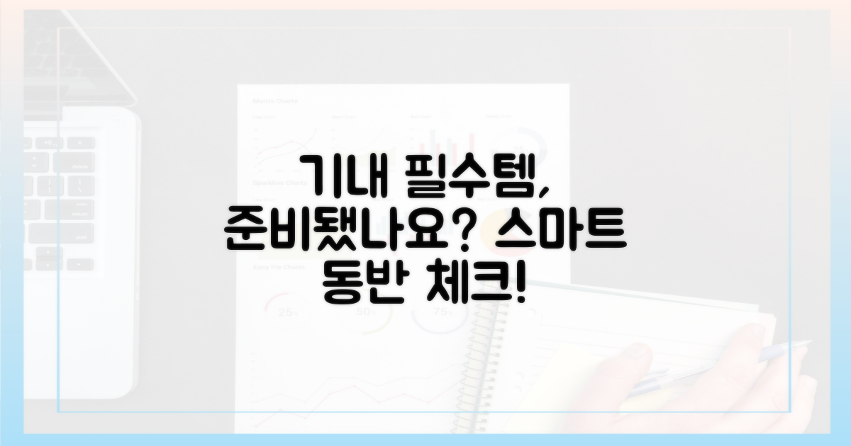 똑똑한 기내 동반, 준비는 끝났나?