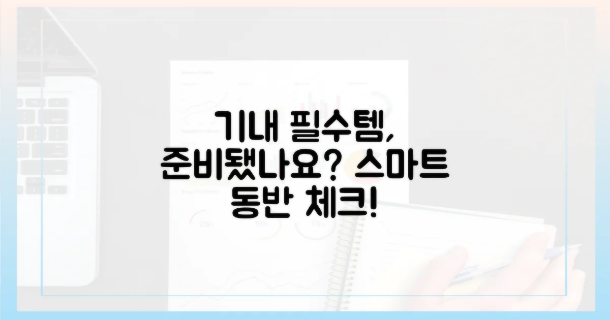 똑똑한 기내 동반, 준비는 끝났나?