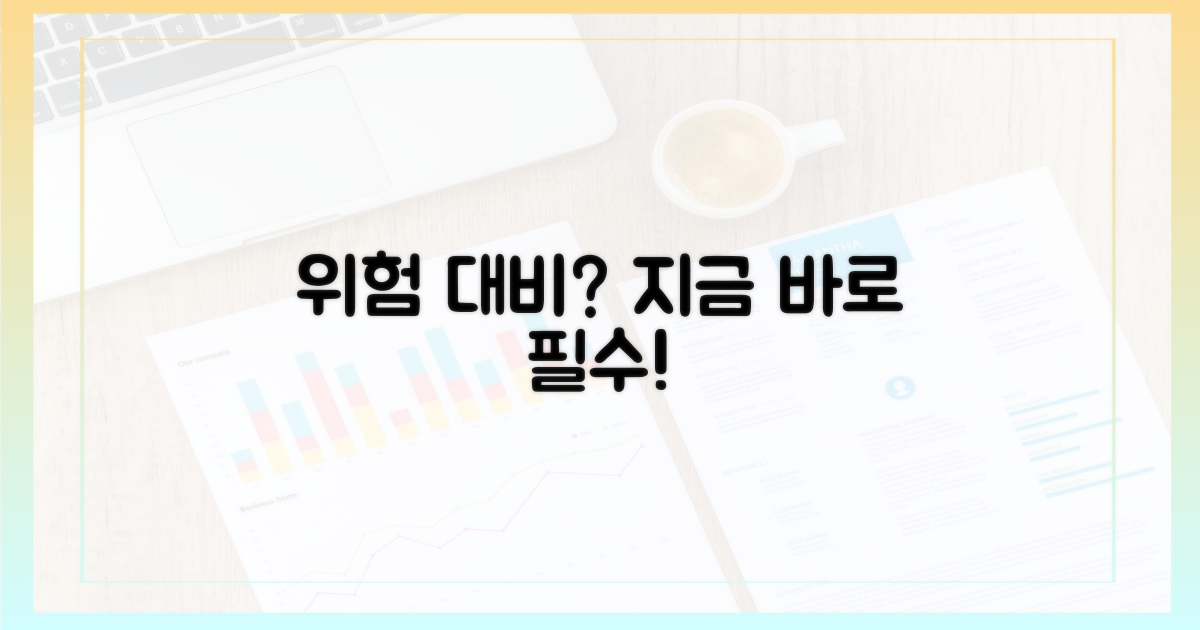 혹시 모를 위험, 대비해야 할까?