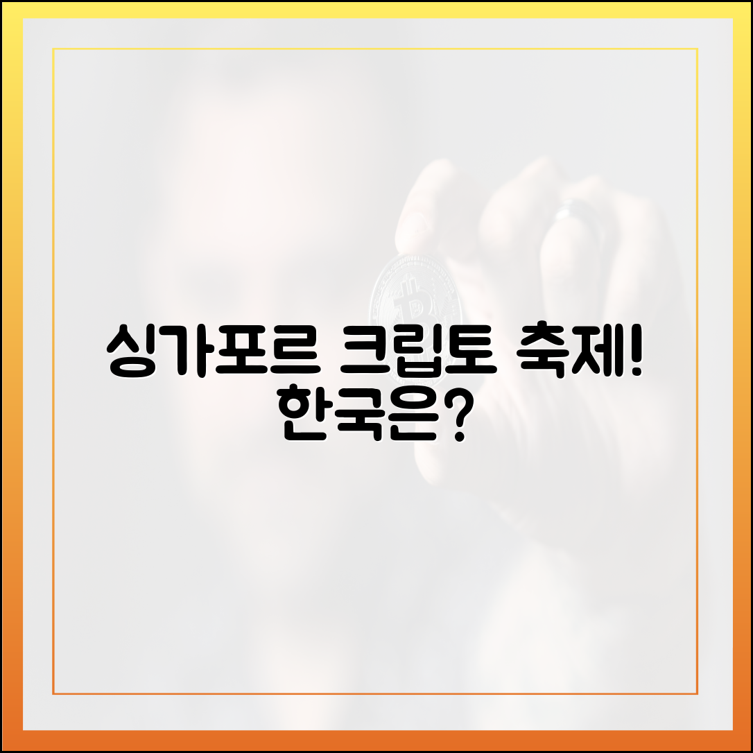 싱가포르 코인 성지: 초보자도 즐기는 크립토 축제, 한국은?