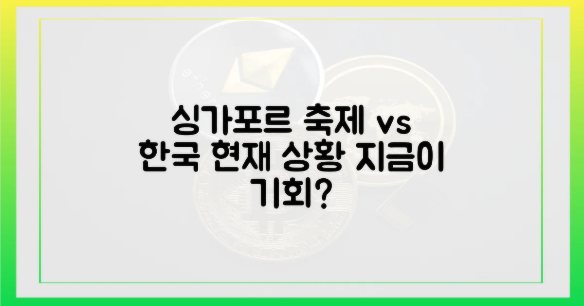 싱가포르 축제 vs 한국 현황