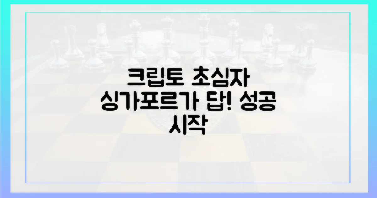 크립토 초심자, 싱가포르의 선택