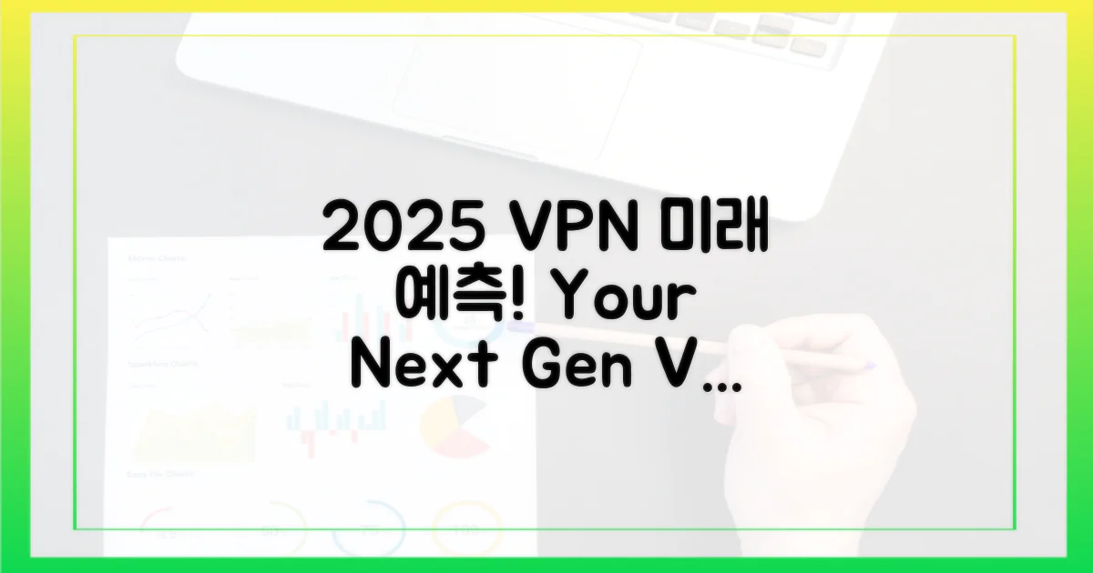2025년 VPN의 미래