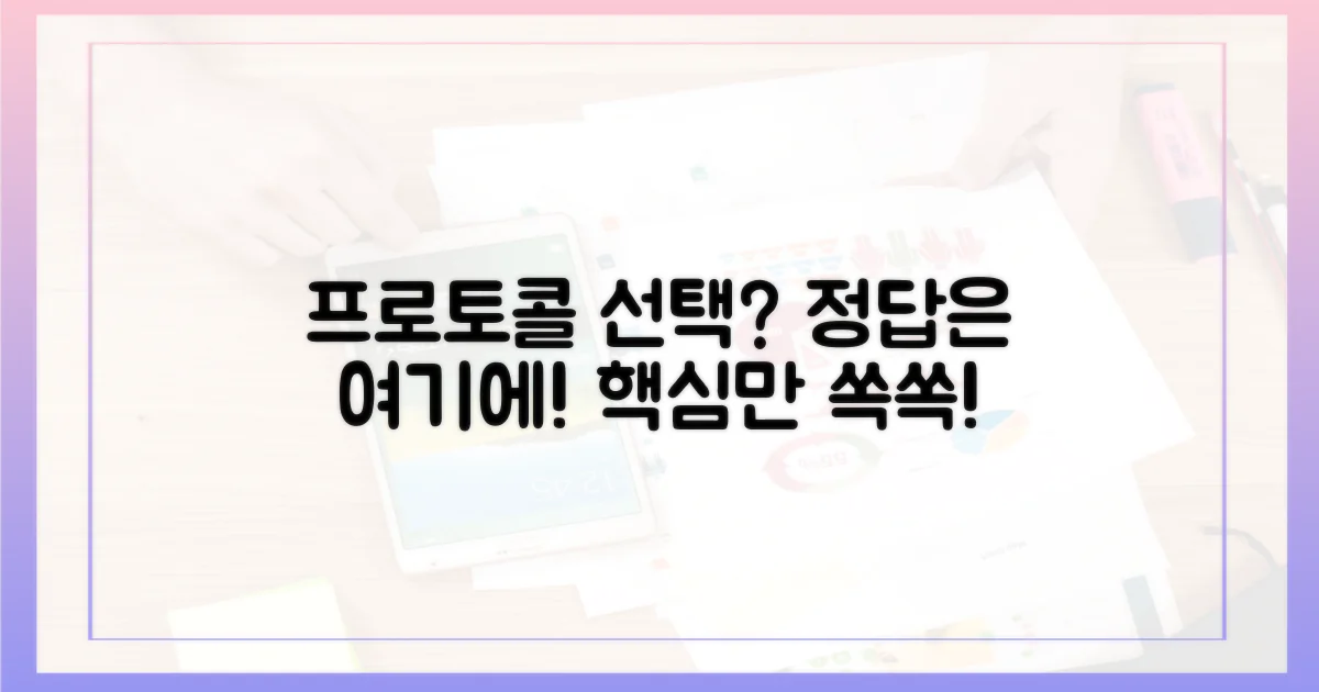 어떤 프로토콜을 선택해야 할까?