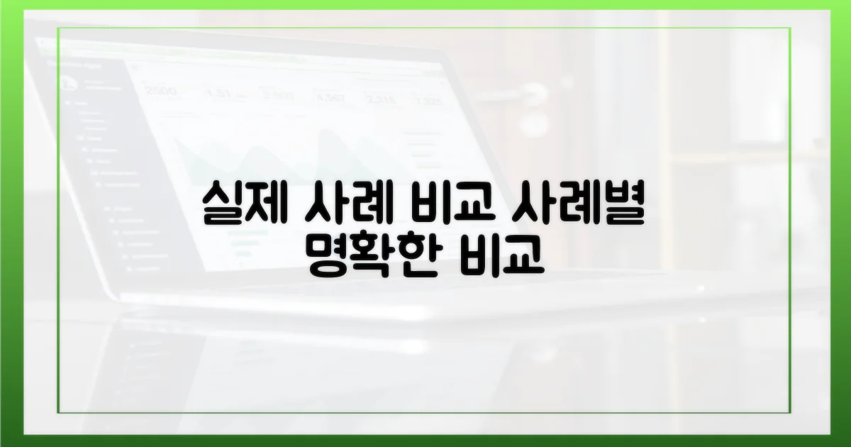 실제 사용 사례 비교