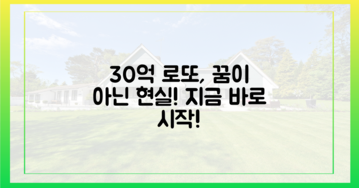 30억 로또, 꿈만 꾸고 있나요?