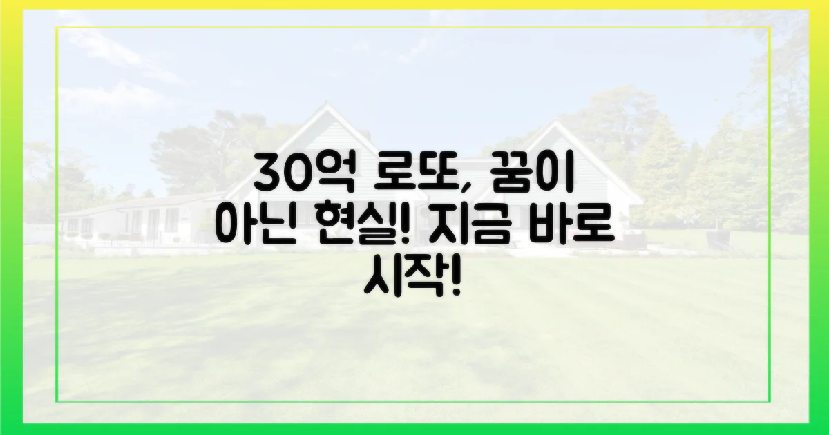 30억 로또, 꿈만 꾸고 있나요?