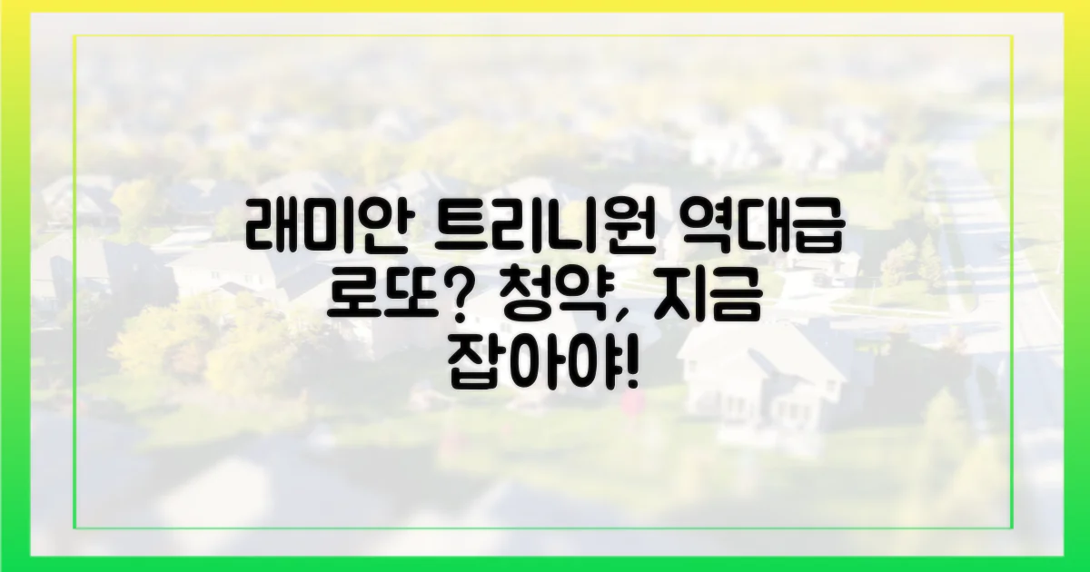 래미안 트리니원, 왜 '로또'일까?