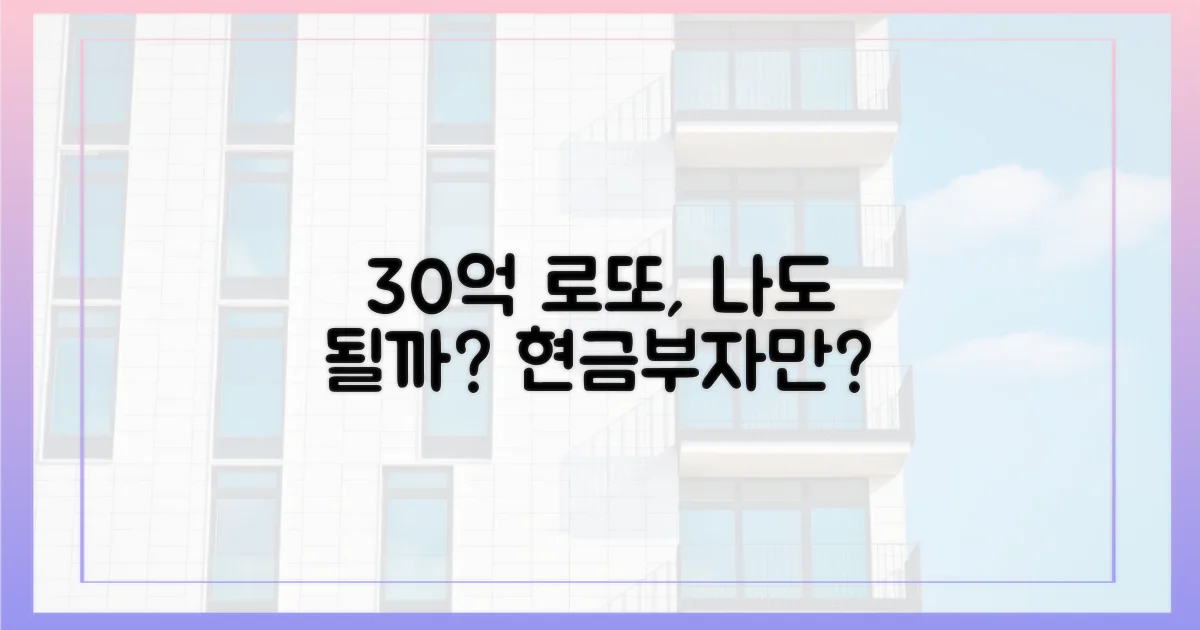 30억 로또, 정말 현금부자만?