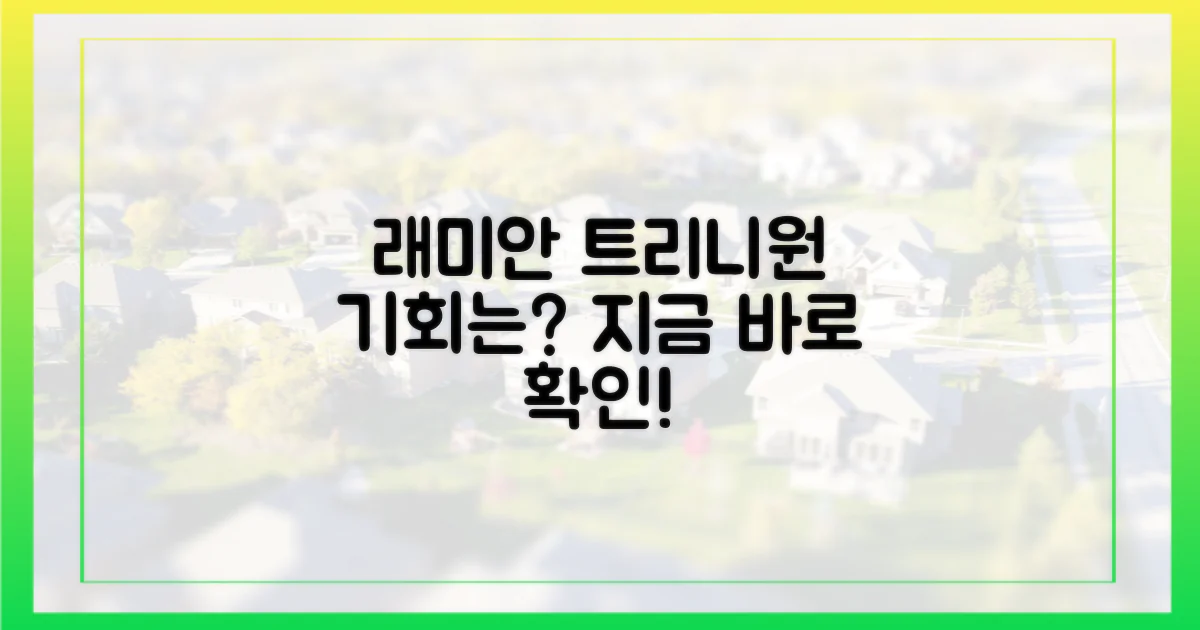 래미안 트리니원, 기회는 언제?