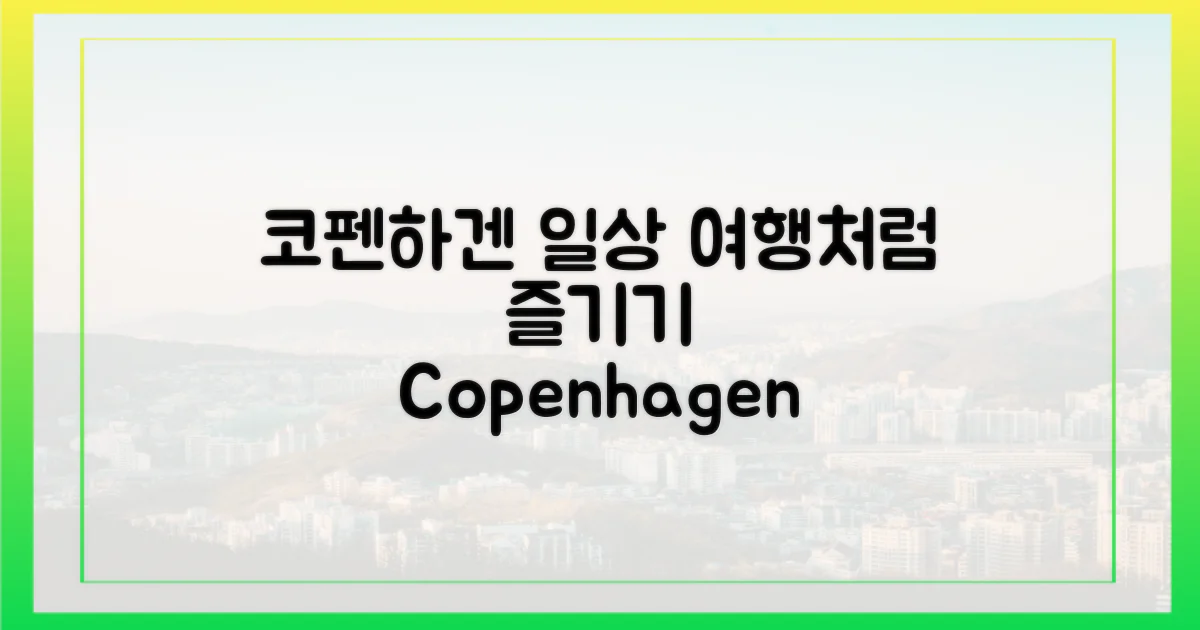 여행이 되는 코펜하겐 일상