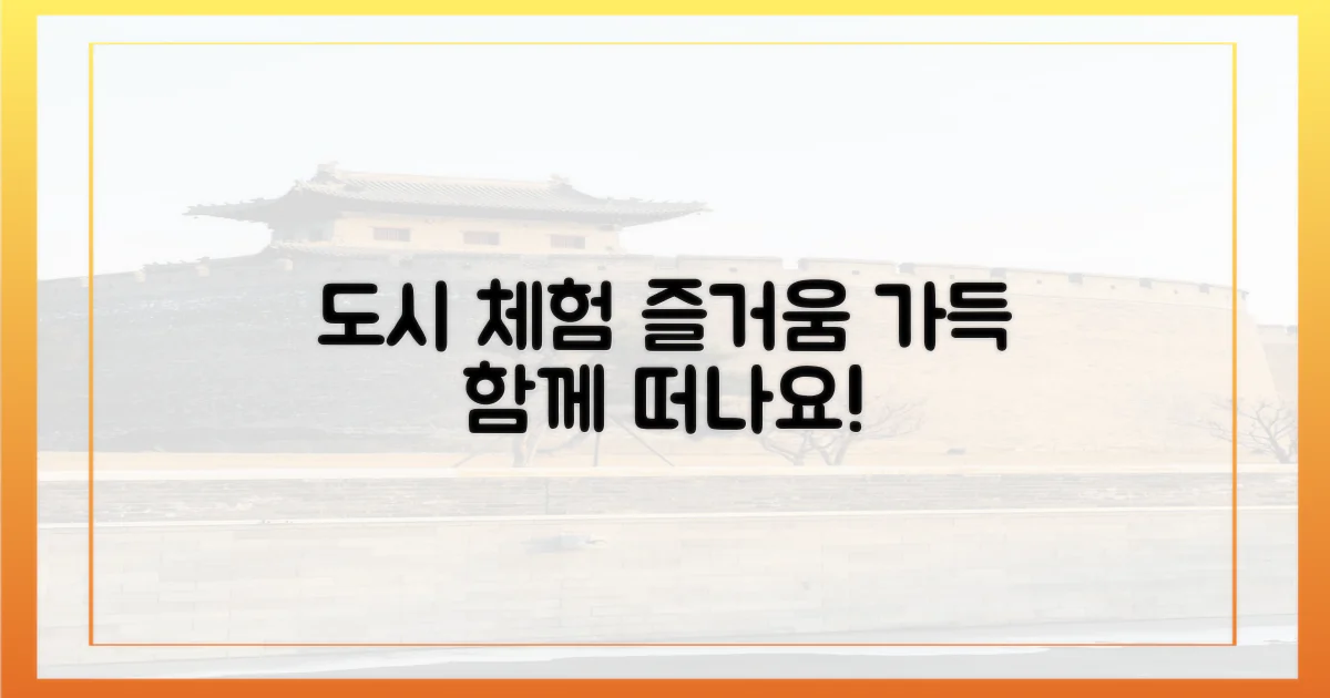 도시와 함께하는 체험의 즐거움