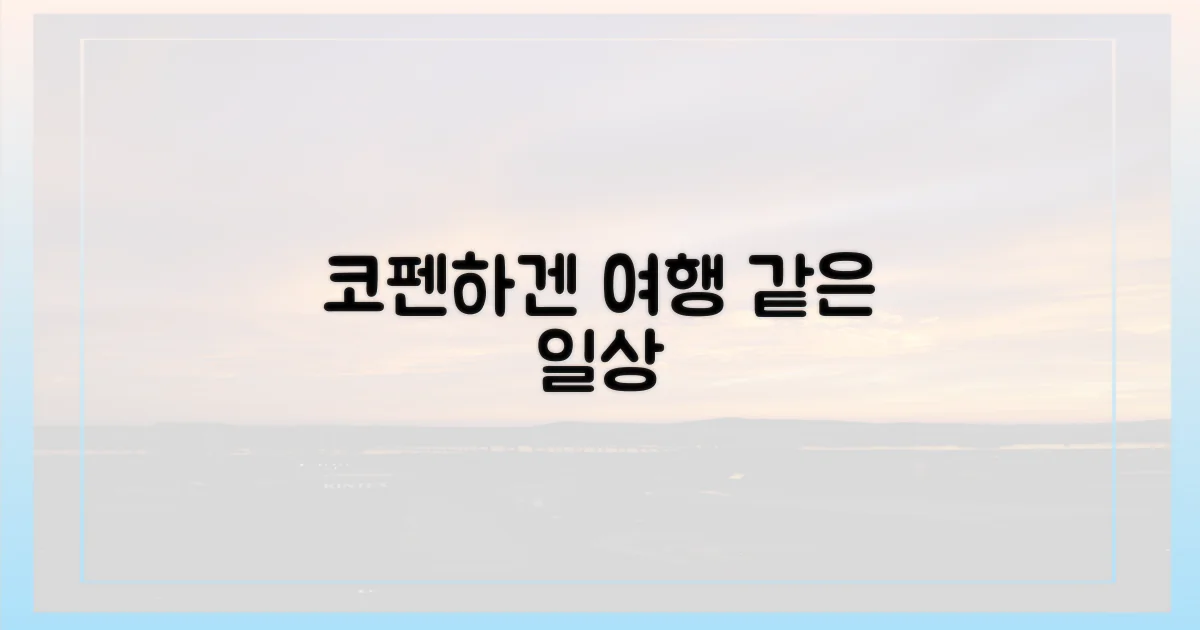 코펜하겐, 일상이 곧 여행