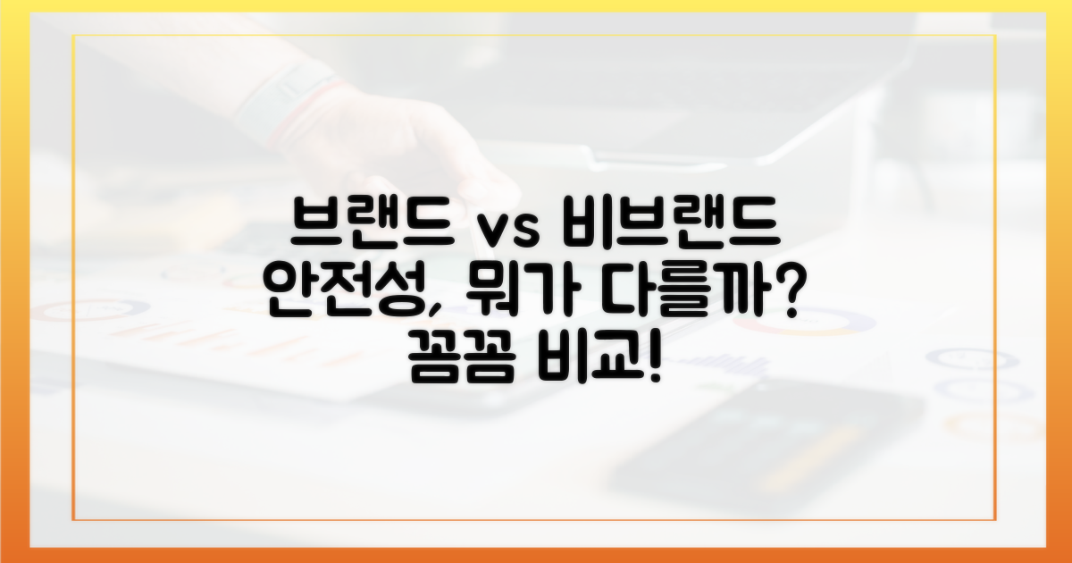 브랜드 vs 비브랜드, 안전성 비교