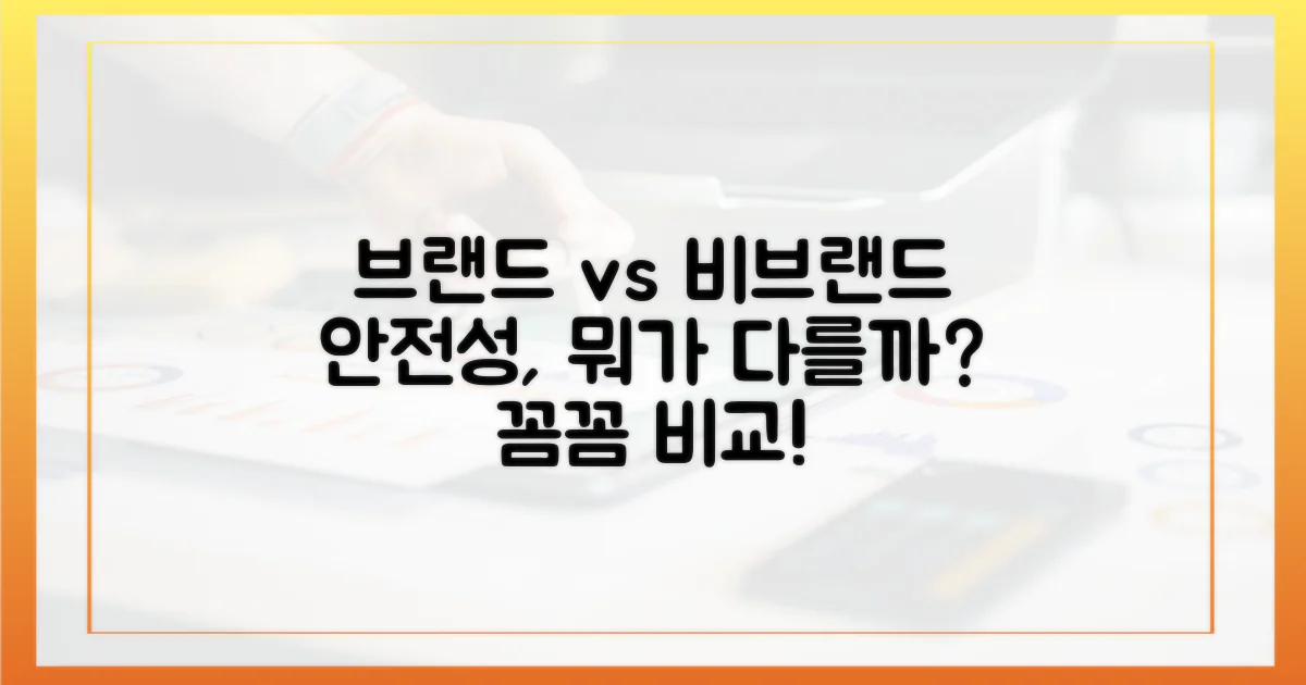 브랜드 vs 비브랜드, 안전성 비교