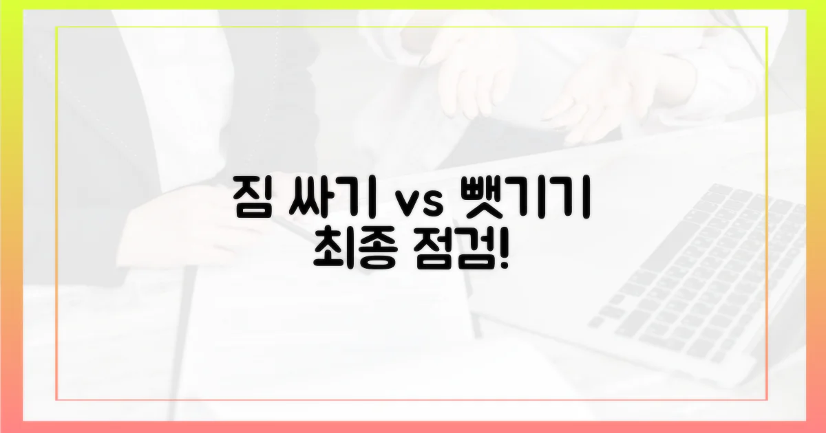 짐 싸기 vs 빼앗기기, 최종 점검