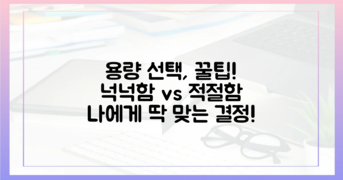 용량별 꿀팁, 넉넉함 vs 적절함