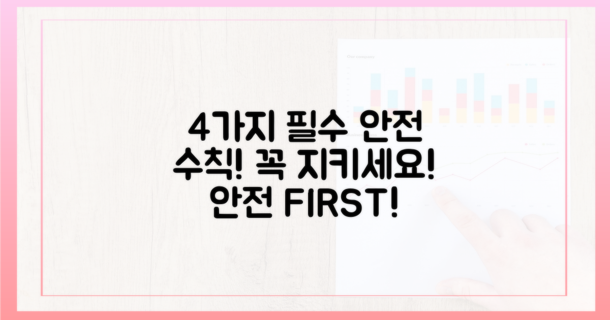 4가지 안전 수칙