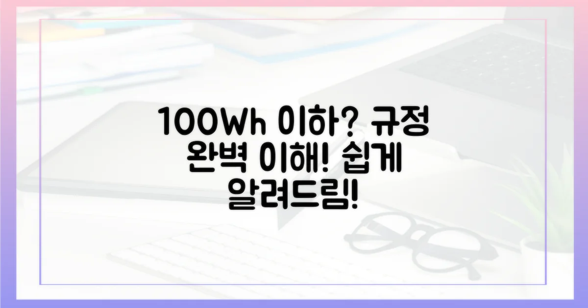 100Wh 이하 규정 이해