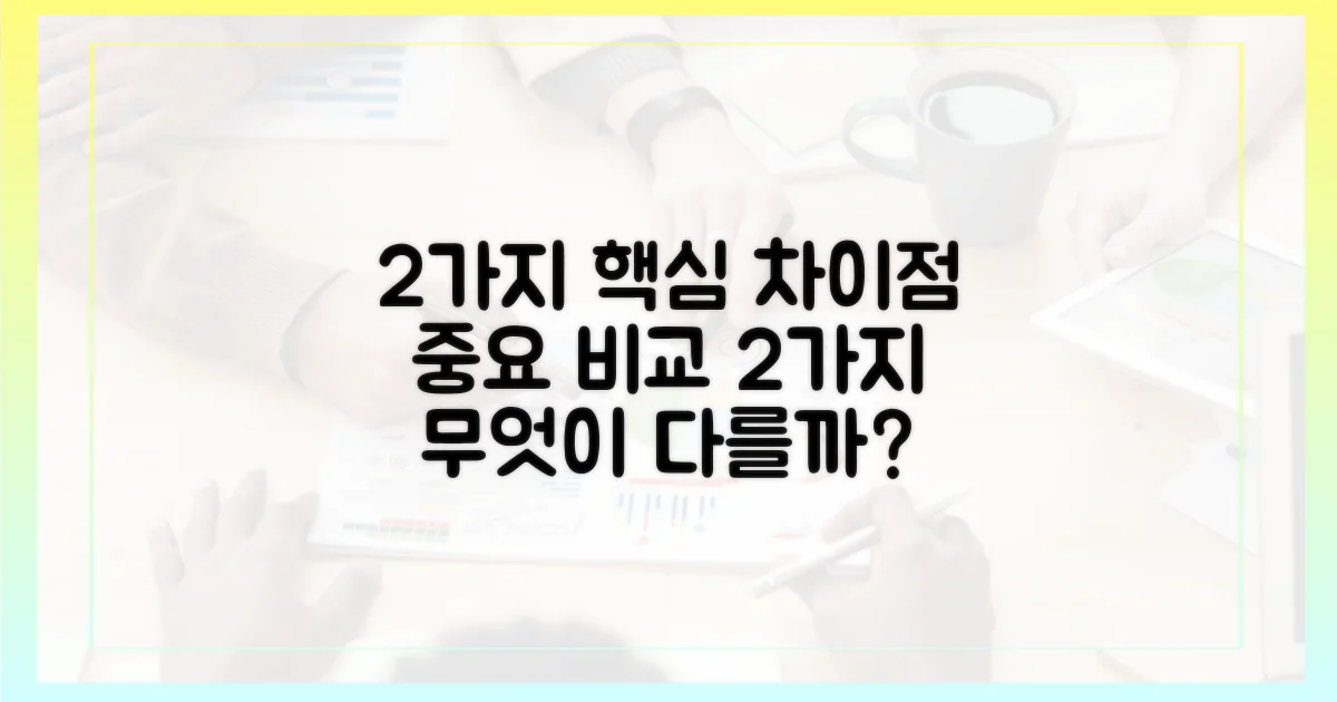 2가지 주요 차이점