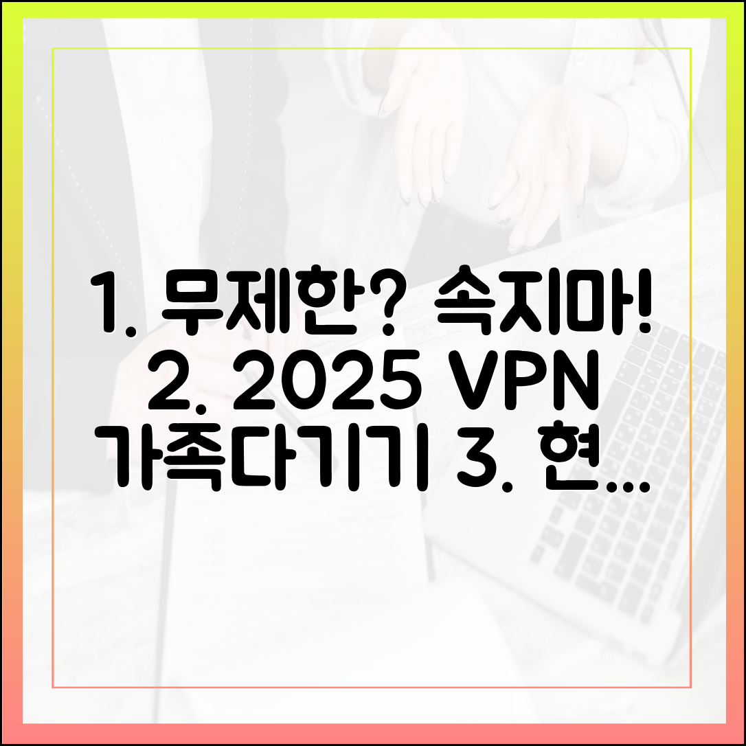 무제한 기기 연결의 함정: 2025년 가족 및 다중 기기 사용자를 위한 현명한 VPN 플랜 비교